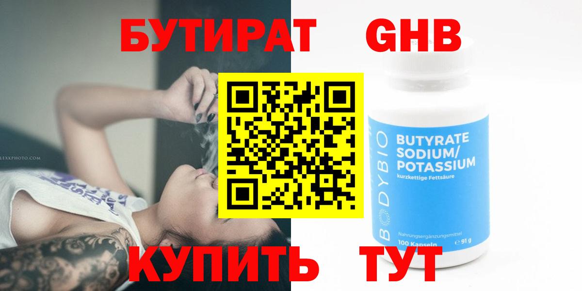 БУТИРАТ  Вход с VPN  Лабинск  Бутират BDO 